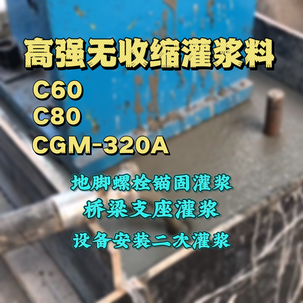 清城灌浆料加水多了、稀了会有什么影响？